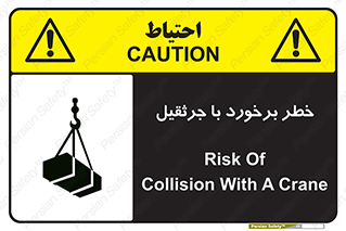 تابلوی ایمنی خطر برخورد با جرثقیل – طرح 12503