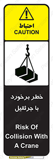 تابلوی ایمنی خطر برخورد با جرثقیل – طرح 12503