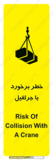 تابلوی ایمنی خطر برخورد با جرثقیل – طرح 12503