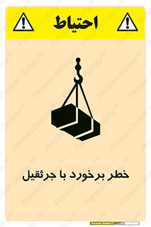 تابلوی ایمنی خطر برخورد با جرثقیل – طرح 12503