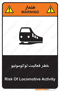 تابلوی ایمنی خطر فعالیت لوکوموتیو – طرح 12504