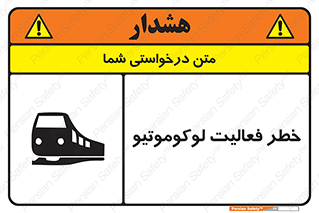 تابلوی ایمنی خطر فعالیت لوکوموتیو – طرح 12504