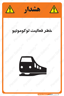 تابلوی ایمنی خطر فعالیت لوکوموتیو – طرح 12504