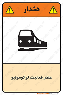 تابلوی ایمنی خطر فعالیت لوکوموتیو – طرح 12504