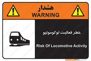 تابلوی ایمنی خطر فعالیت لوکوموتیو – طرح 12504