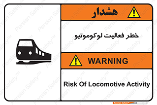 تابلوی ایمنی خطر فعالیت لوکوموتیو – طرح 12504