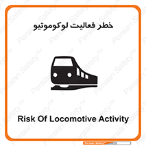 تابلوی ایمنی خطر فعالیت لوکوموتیو – طرح 12504
