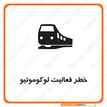 تابلوی ایمنی خطر فعالیت لوکوموتیو – طرح 12504
