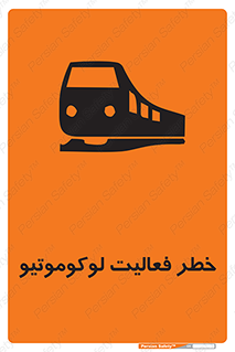 تابلوی ایمنی خطر فعالیت لوکوموتیو – طرح 12504
