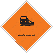 تابلوی ایمنی خطر فعالیت لوکوموتیو – طرح 12504