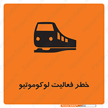 تابلوی ایمنی خطر فعالیت لوکوموتیو – طرح 12504