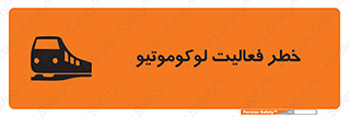 تابلوی ایمنی خطر فعالیت لوکوموتیو – طرح 12504