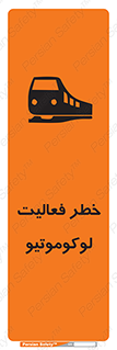 تابلوی ایمنی خطر فعالیت لوکوموتیو – طرح 12504