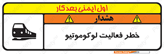 تابلوی ایمنی خطر فعالیت لوکوموتیو – طرح 12504