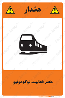 تابلوی ایمنی خطر فعالیت لوکوموتیو – طرح 12504