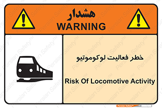 تابلوی ایمنی خطر فعالیت لوکوموتیو – طرح 12504