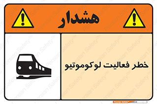 تابلوی ایمنی خطر فعالیت لوکوموتیو – طرح 12504