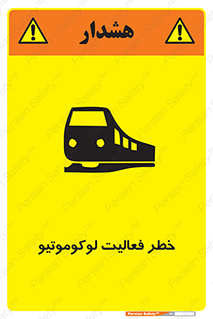 تابلوی ایمنی خطر فعالیت لوکوموتیو – طرح 12504