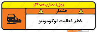 تابلوی ایمنی خطر فعالیت لوکوموتیو – طرح 12504