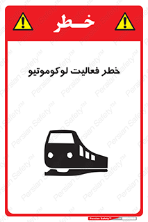 تابلوی ایمنی خطر فعالیت لوکوموتیو – طرح 12504