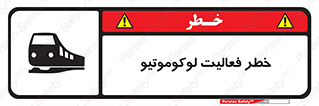 تابلوی ایمنی خطر فعالیت لوکوموتیو – طرح 12504