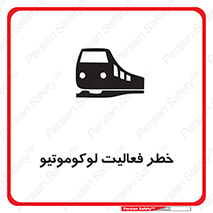 تابلوی ایمنی خطر فعالیت لوکوموتیو – طرح 12504