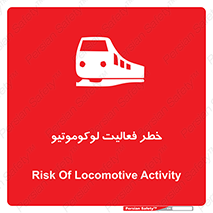 تابلوی ایمنی خطر فعالیت لوکوموتیو – طرح 12504