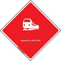تابلوی ایمنی خطر فعالیت لوکوموتیو – طرح 12504