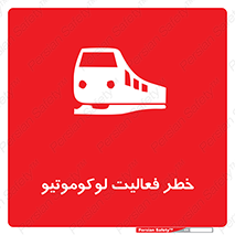 تابلوی ایمنی خطر فعالیت لوکوموتیو – طرح 12504
