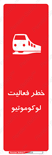 تابلوی ایمنی خطر فعالیت لوکوموتیو – طرح 12504
