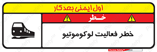 تابلوی ایمنی خطر فعالیت لوکوموتیو – طرح 12504