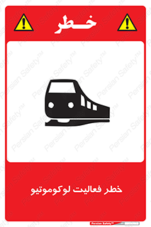 تابلوی ایمنی خطر فعالیت لوکوموتیو – طرح 12504
