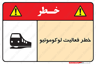 تابلوی ایمنی خطر فعالیت لوکوموتیو – طرح 12504