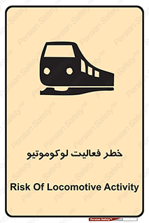 تابلوی ایمنی خطر فعالیت لوکوموتیو – طرح 12504