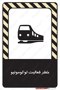 تابلوی ایمنی خطر فعالیت لوکوموتیو – طرح 12504