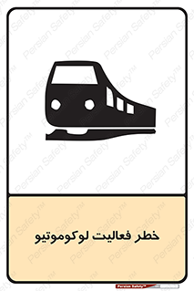 تابلوی ایمنی خطر فعالیت لوکوموتیو – طرح 12504