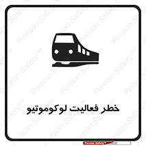 تابلوی ایمنی خطر فعالیت لوکوموتیو – طرح 12504