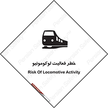 تابلوی ایمنی خطر فعالیت لوکوموتیو – طرح 12504