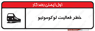 تابلوی ایمنی خطر فعالیت لوکوموتیو – طرح 12504