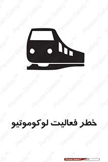تابلوی ایمنی خطر فعالیت لوکوموتیو – طرح 12504