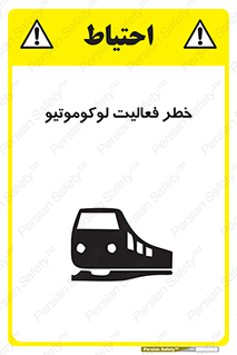 تابلوی ایمنی خطر فعالیت لوکوموتیو – طرح 12504