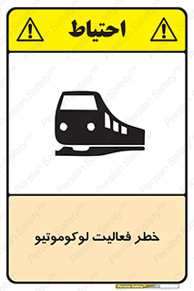 تابلوی ایمنی خطر فعالیت لوکوموتیو – طرح 12504