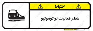تابلوی ایمنی خطر فعالیت لوکوموتیو – طرح 12504