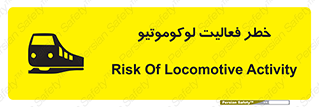 تابلوی ایمنی خطر فعالیت لوکوموتیو – طرح 12504