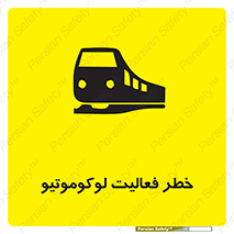 تابلوی ایمنی خطر فعالیت لوکوموتیو – طرح 12504