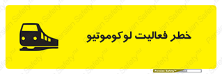 تابلوی ایمنی خطر فعالیت لوکوموتیو – طرح 12504