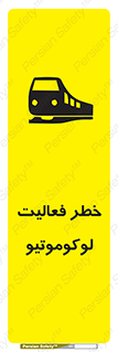 تابلوی ایمنی خطر فعالیت لوکوموتیو – طرح 12504