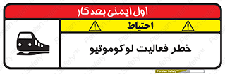 تابلوی ایمنی خطر فعالیت لوکوموتیو – طرح 12504