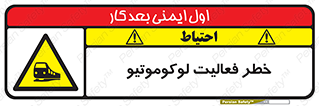 تابلوی ایمنی خطر فعالیت لوکوموتیو – طرح 12504
