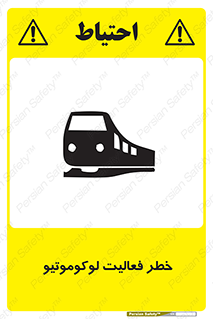 تابلوی ایمنی خطر فعالیت لوکوموتیو – طرح 12504